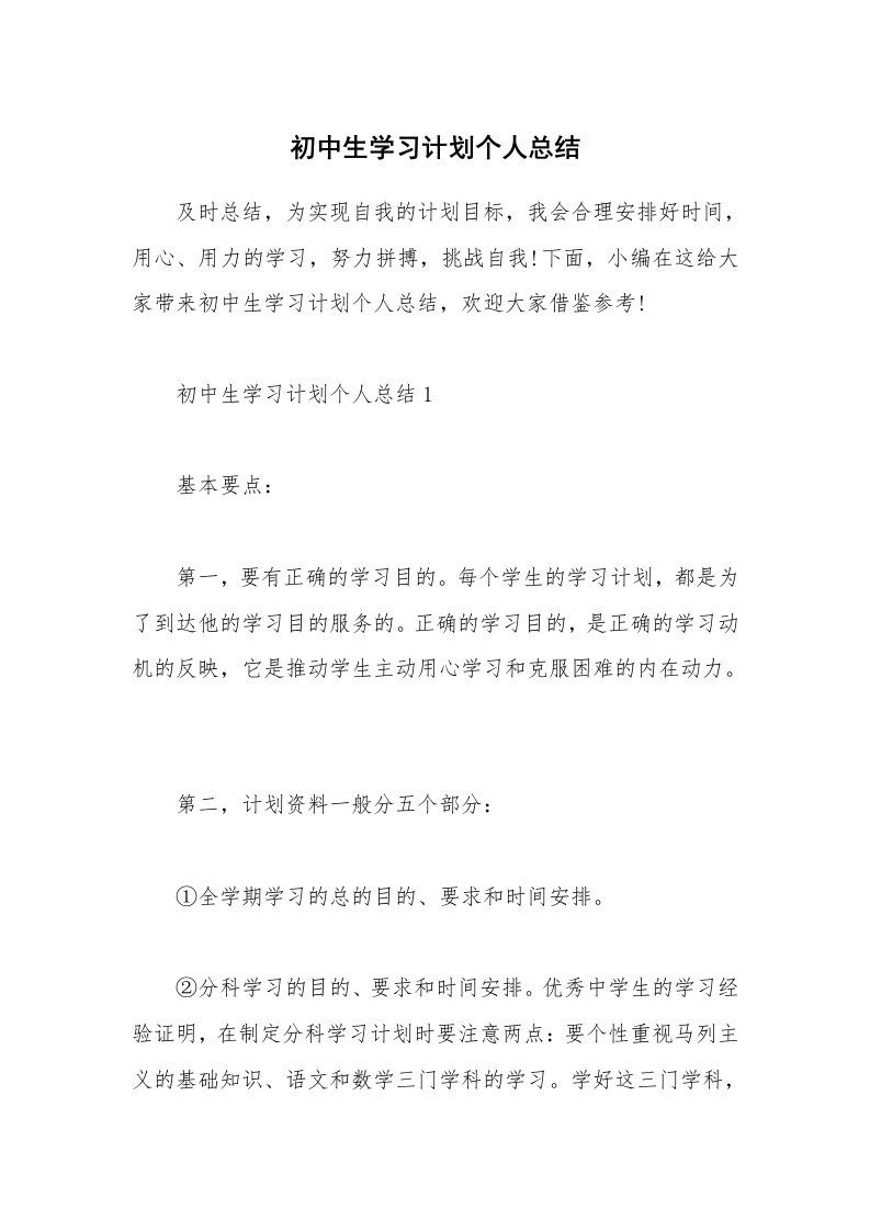 个人写作_初中生学习计划个人总结