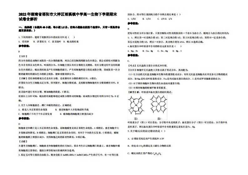 2022年湖南省邵阳市大祥区雨溪镇中学高一生物下学期期末试卷含解析