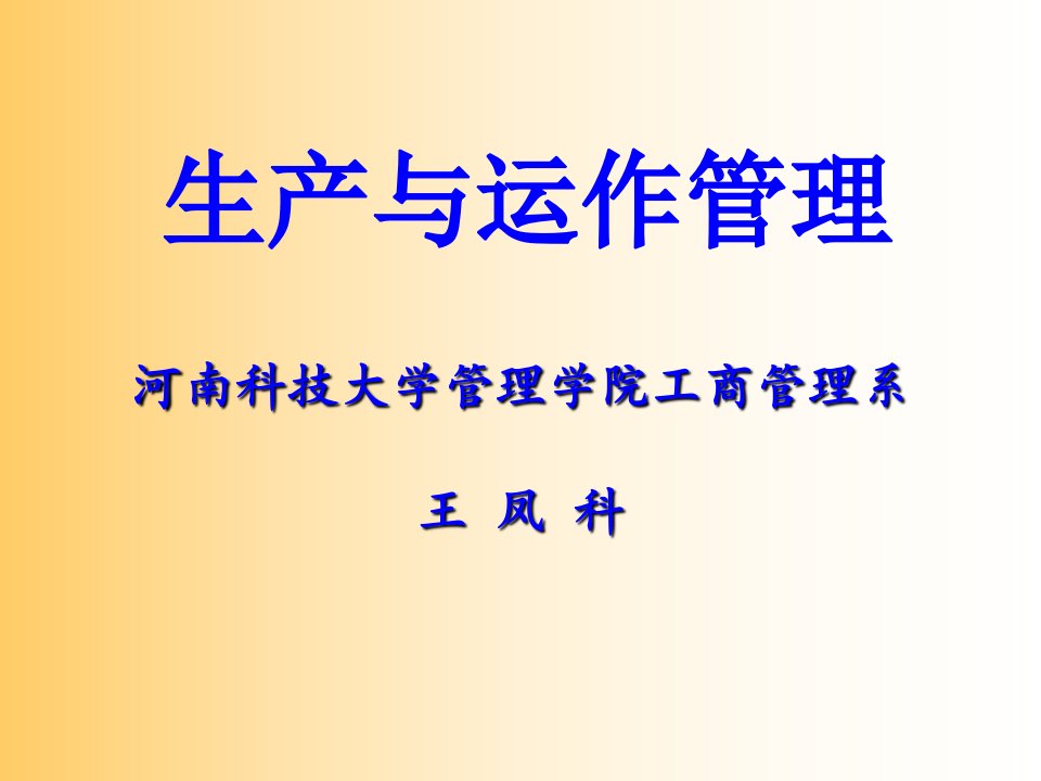 生产与运作管理生产与运作过程的组织课件