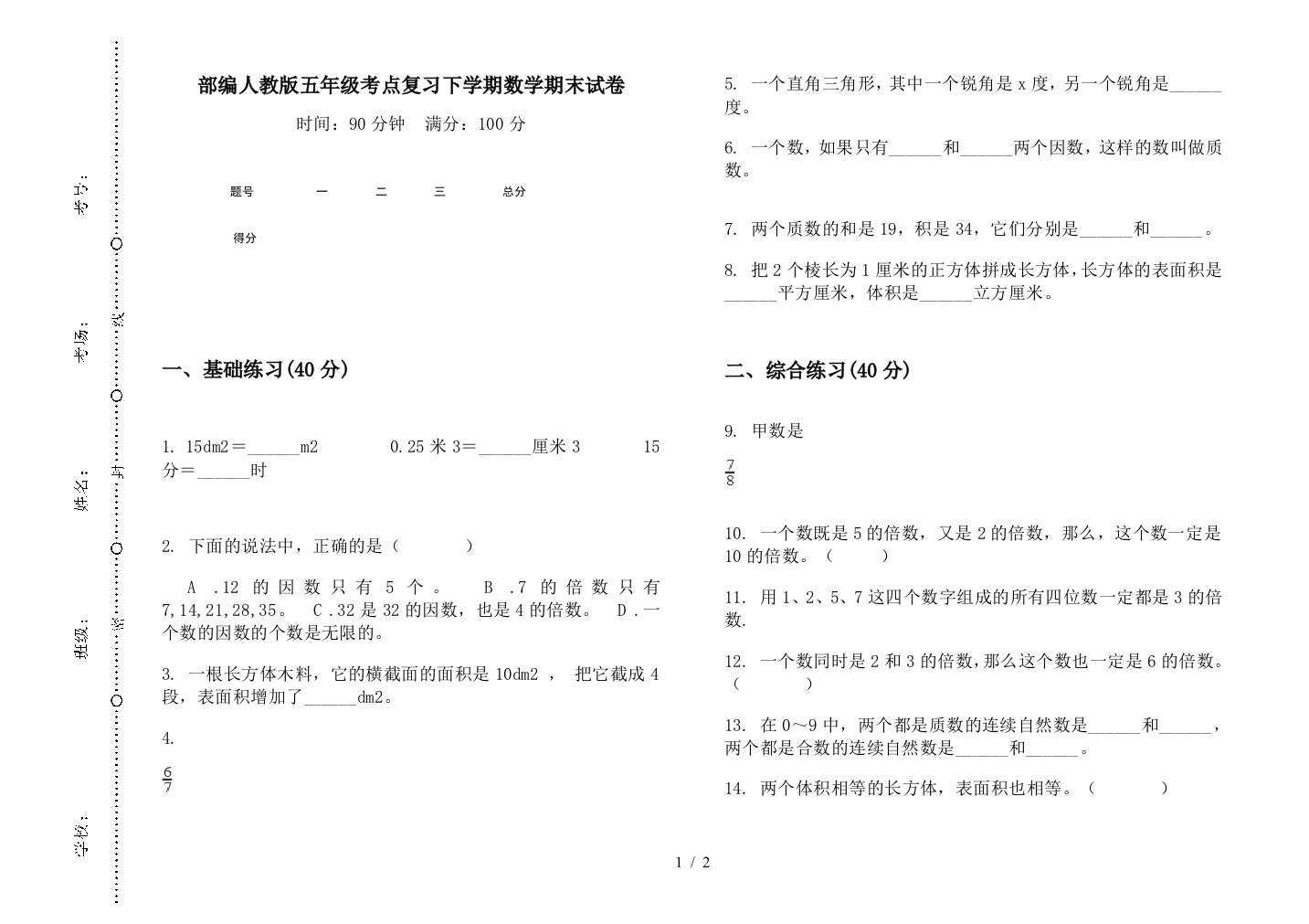 部编人教版五年级考点复习下学期数学期末试卷