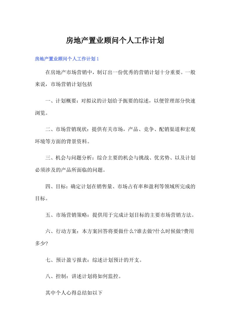 房地产置业顾问个人工作计划