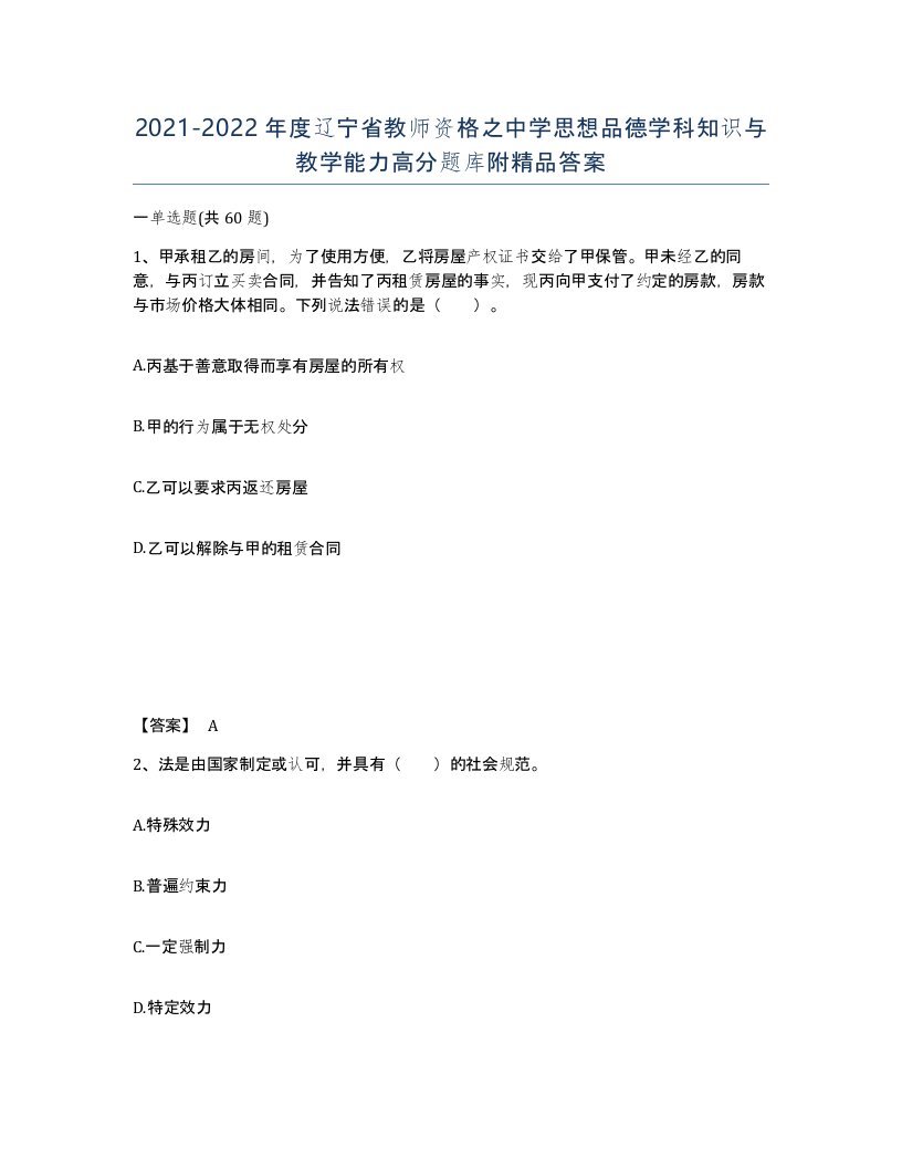 2021-2022年度辽宁省教师资格之中学思想品德学科知识与教学能力高分题库附答案