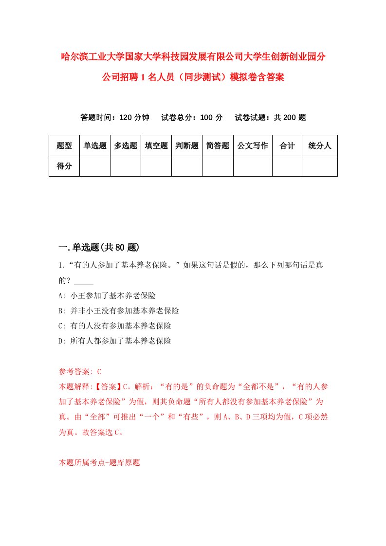 哈尔滨工业大学国家大学科技园发展有限公司大学生创新创业园分公司招聘1名人员同步测试模拟卷含答案2