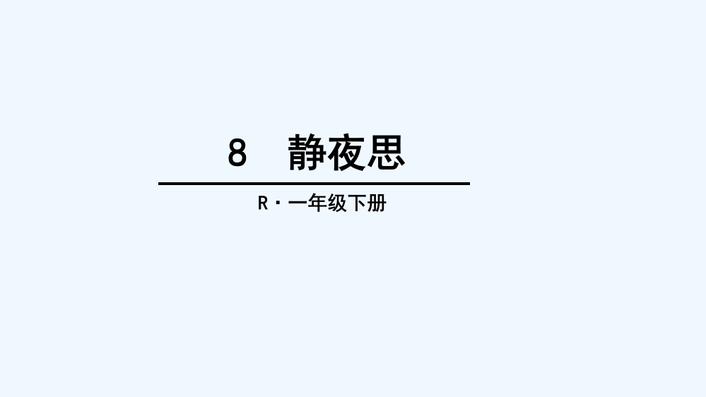 (部编)人教语文一年级下册静夜思课件PPT