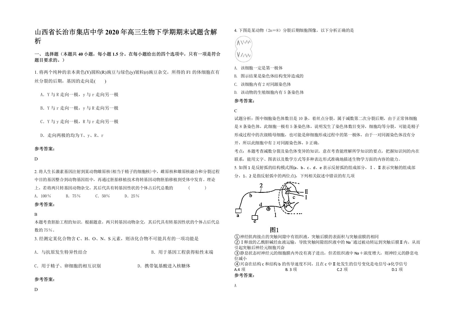 山西省长治市集店中学2020年高三生物下学期期末试题含解析