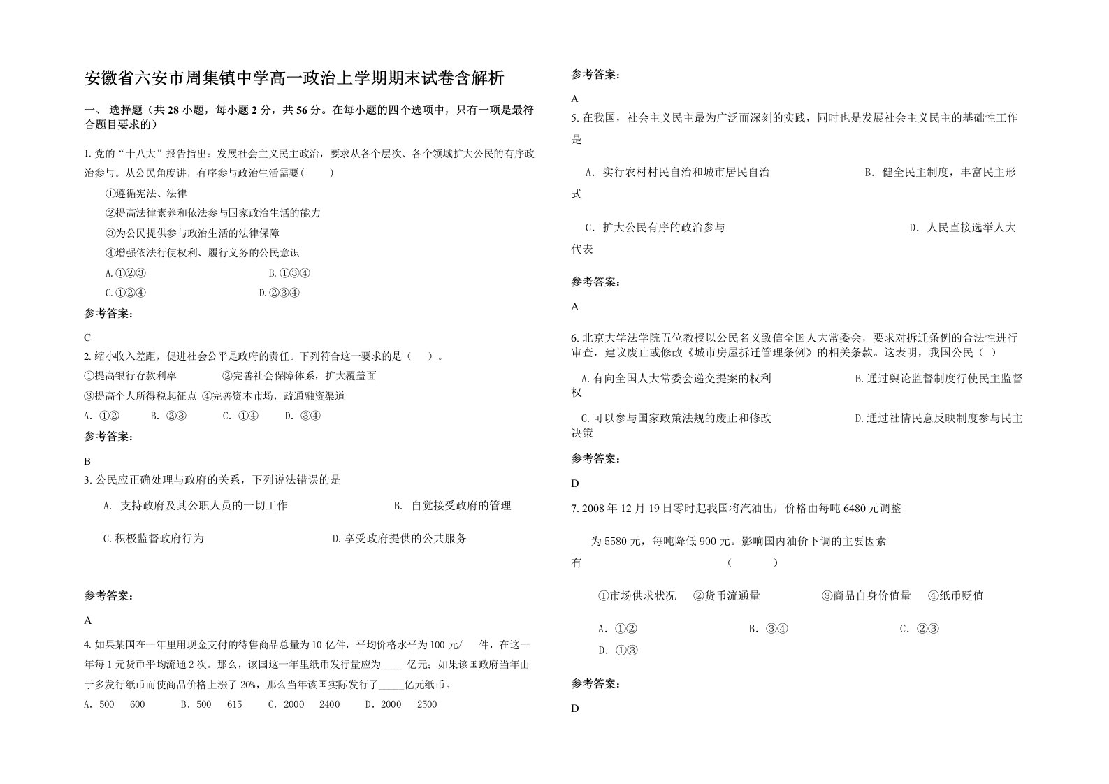 安徽省六安市周集镇中学高一政治上学期期末试卷含解析