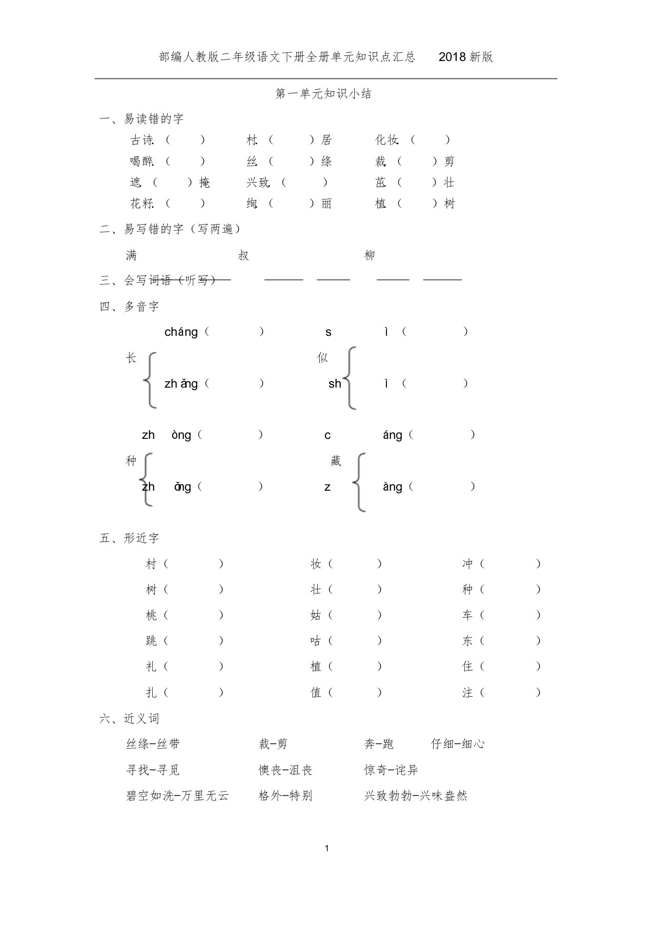 部编版小学语文二年级下册期末复习单元题单