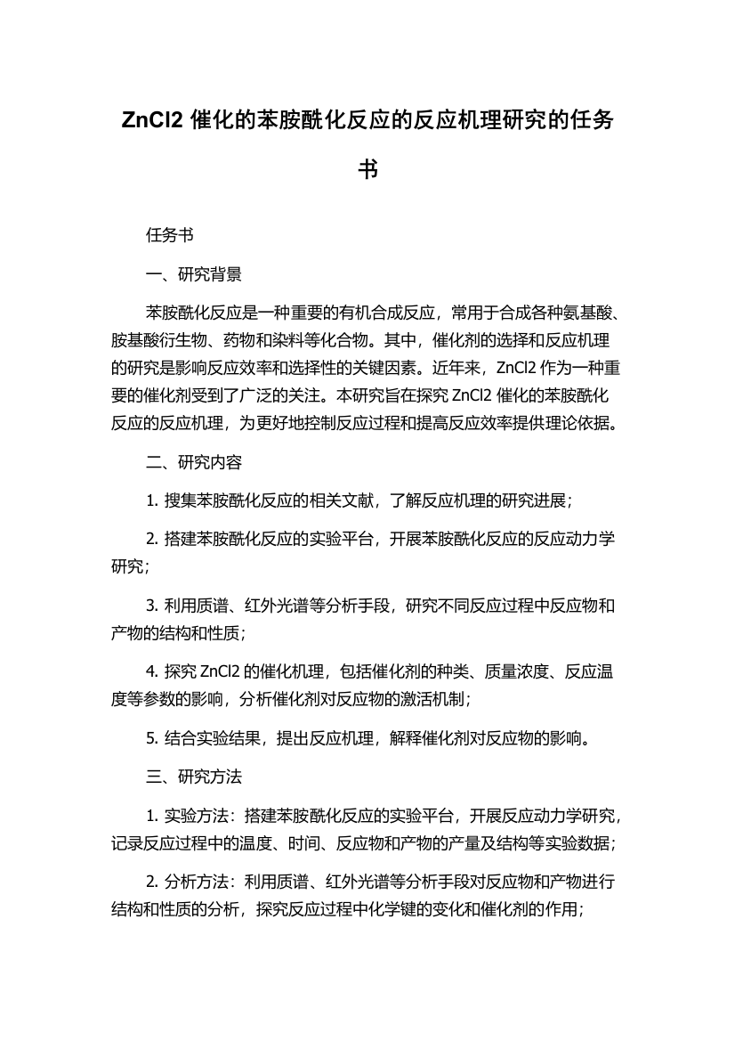 ZnCl2催化的苯胺酰化反应的反应机理研究的任务书