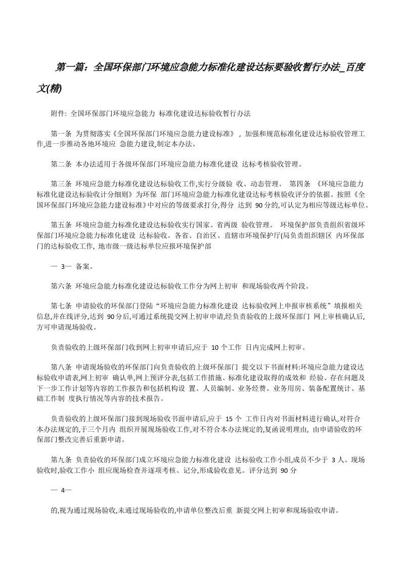 全国环保部门环境应急能力标准化建设达标要验收暂行办法_百度文(精)（合集5篇）[修改版]