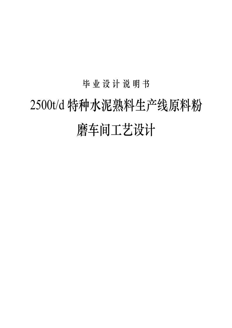 日产2500吨白水泥熟料生产线原料粉磨车间工艺设计毕业设计(论文)说明书