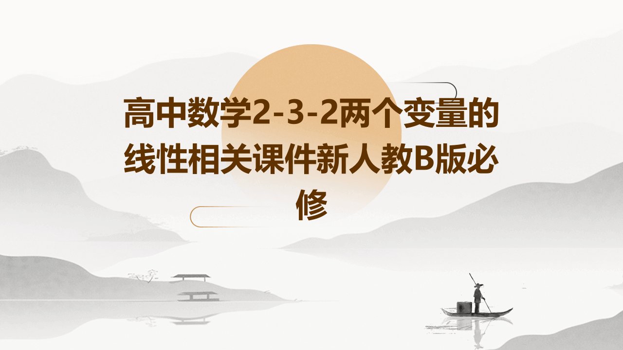 高中数学2-3-2两个变量的线性相关课件新人教B版必修