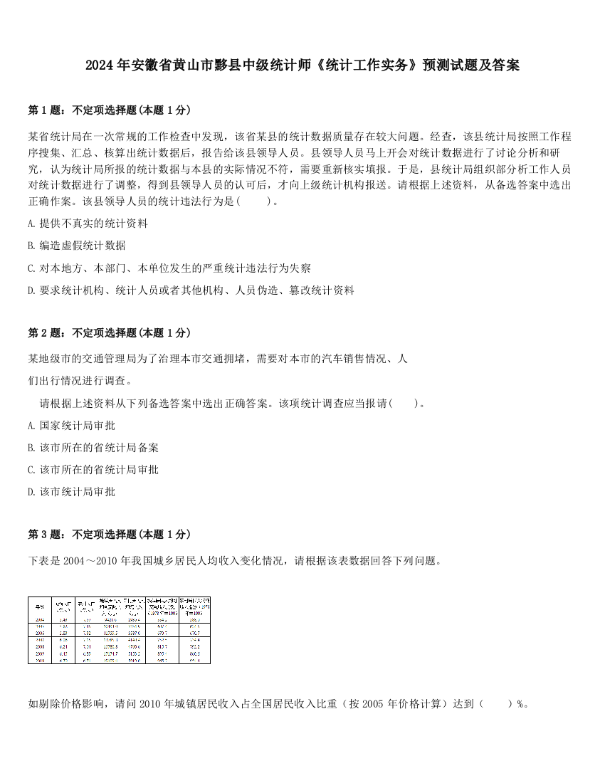 2024年安徽省黄山市黟县中级统计师《统计工作实务》预测试题及答案