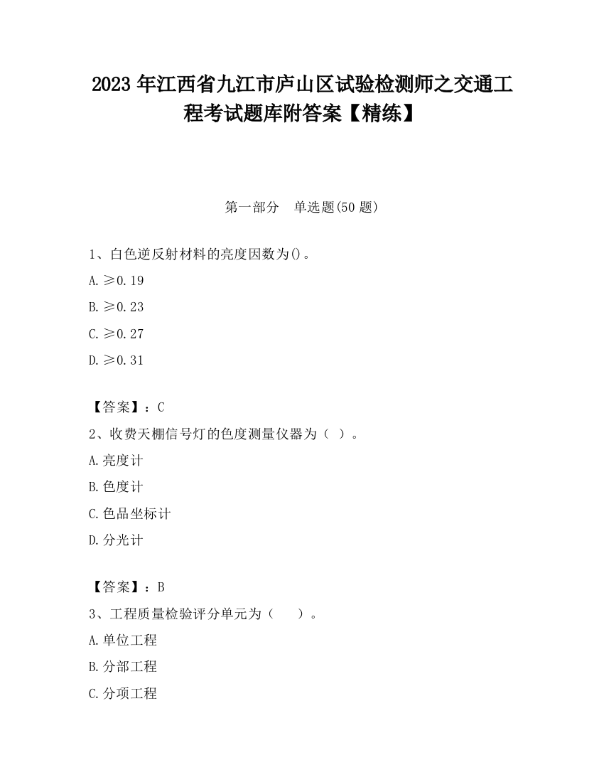 2023年江西省九江市庐山区试验检测师之交通工程考试题库附答案【精练】