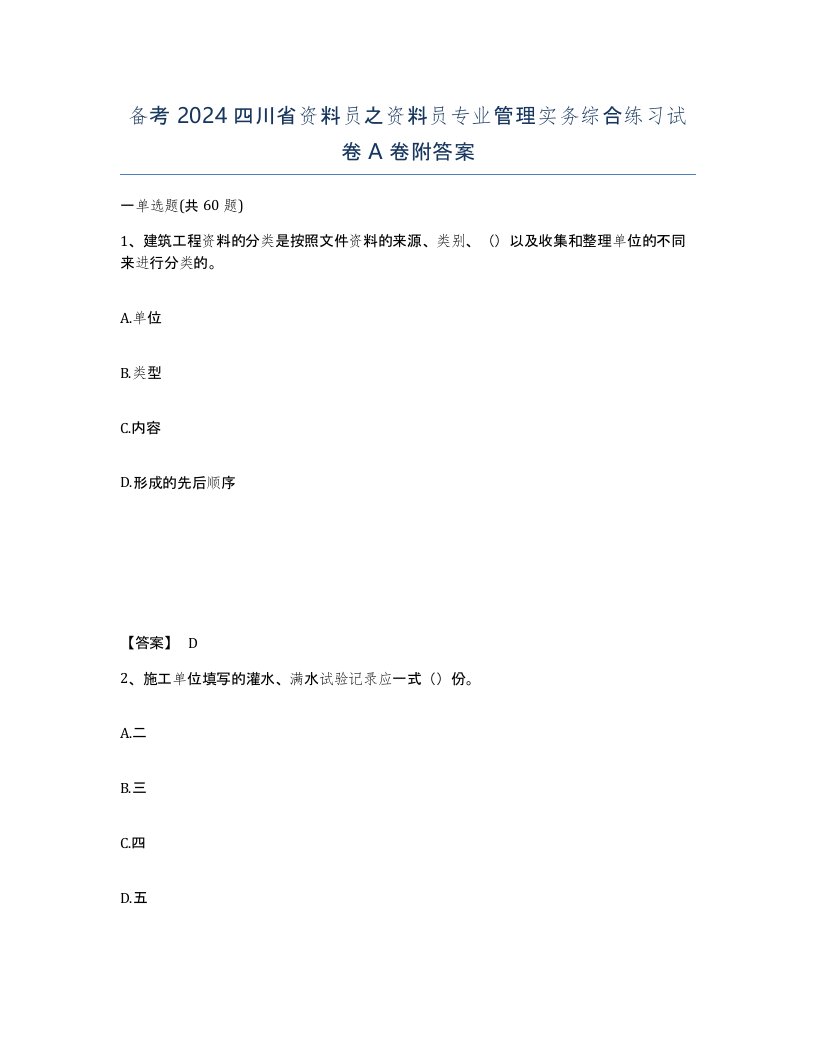 备考2024四川省资料员之资料员专业管理实务综合练习试卷A卷附答案