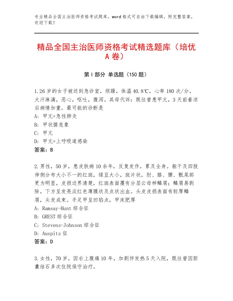 内部培训全国主治医师资格考试精品题库带下载答案