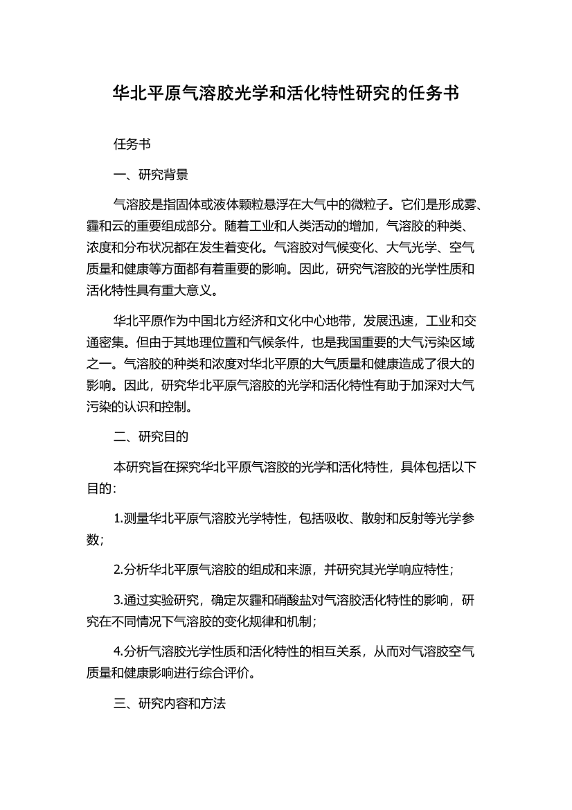 华北平原气溶胶光学和活化特性研究的任务书