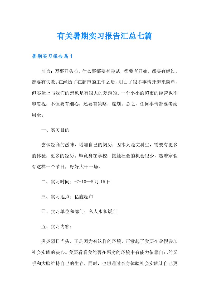 有关暑期实习报告汇总七篇