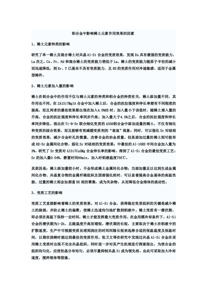 铝合金中影响稀土元素作用效果的因素