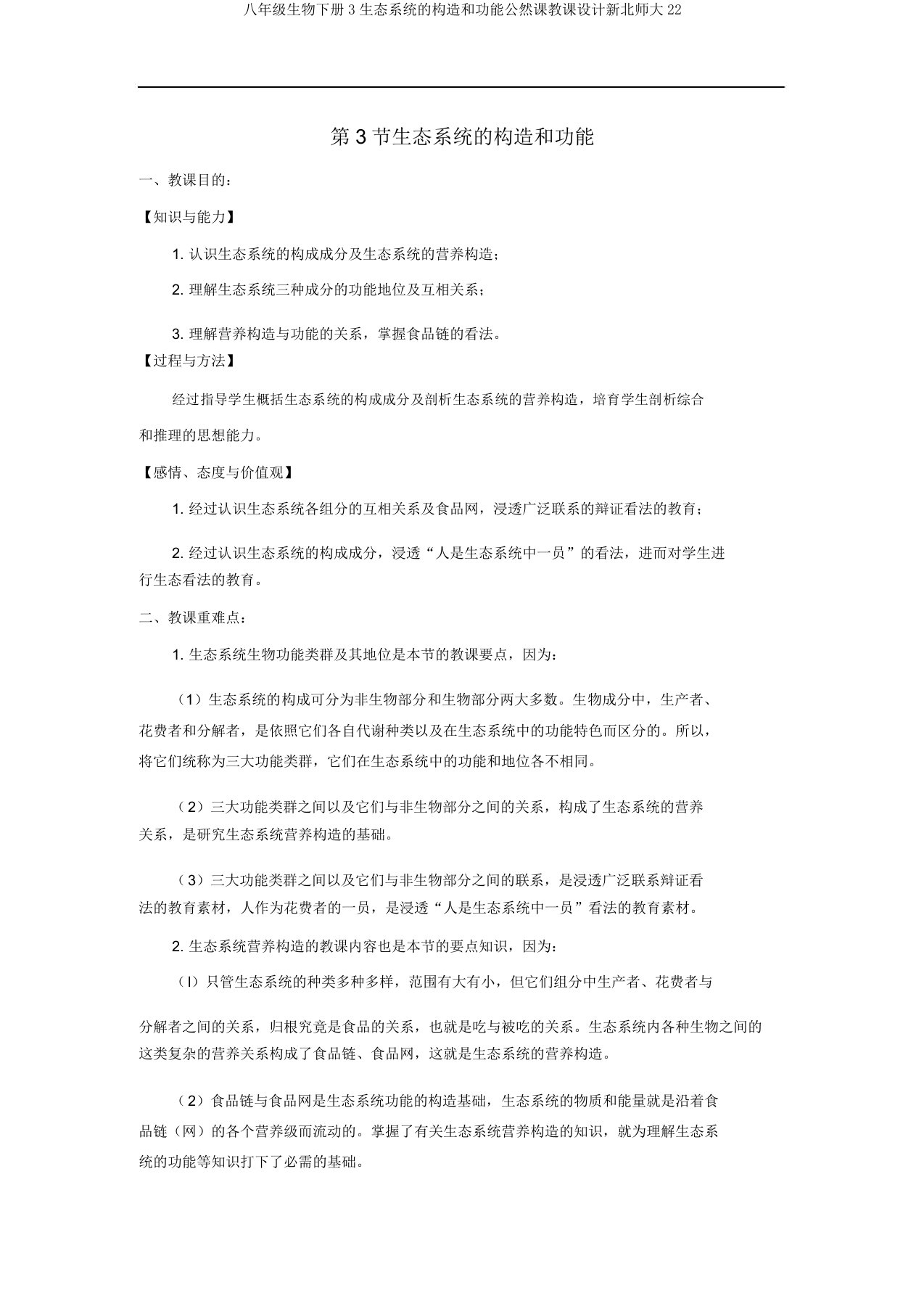 八年级生物下册3生态系统的结构和功能公开课教案新北师大22