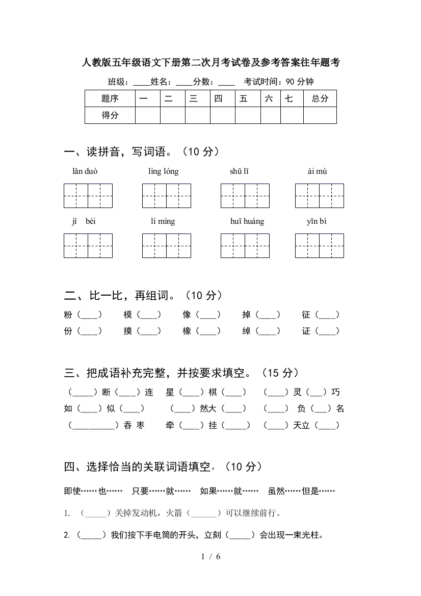 人教版五年级语文下册第二次月考试卷及参考答案往年题考