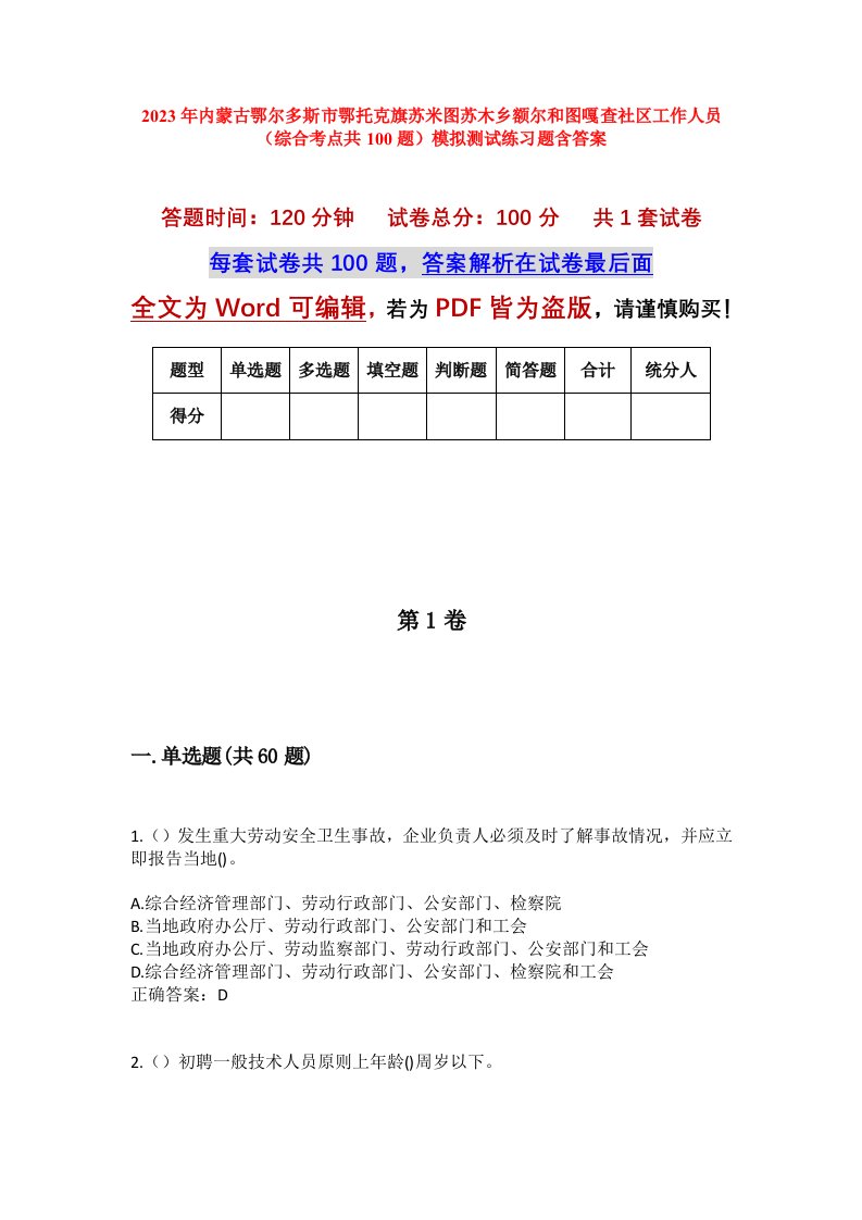 2023年内蒙古鄂尔多斯市鄂托克旗苏米图苏木乡额尔和图嘎查社区工作人员综合考点共100题模拟测试练习题含答案