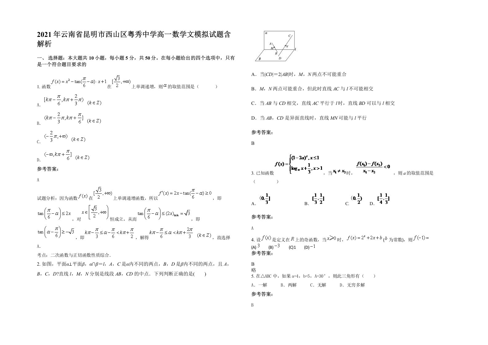 2021年云南省昆明市西山区粤秀中学高一数学文模拟试题含解析