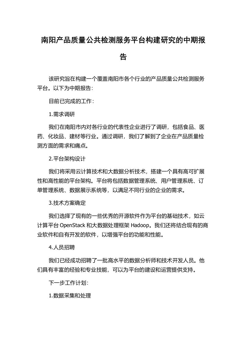 南阳产品质量公共检测服务平台构建研究的中期报告