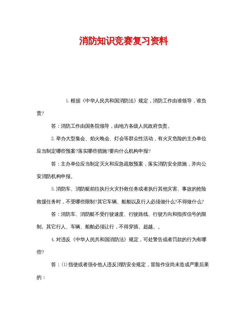 【精编】《安全教育》之消防知识竞赛复习资料