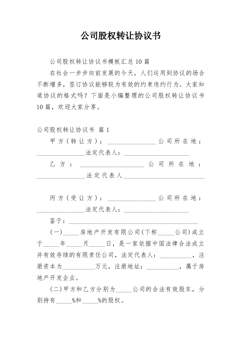 公司股权转让协议书_118