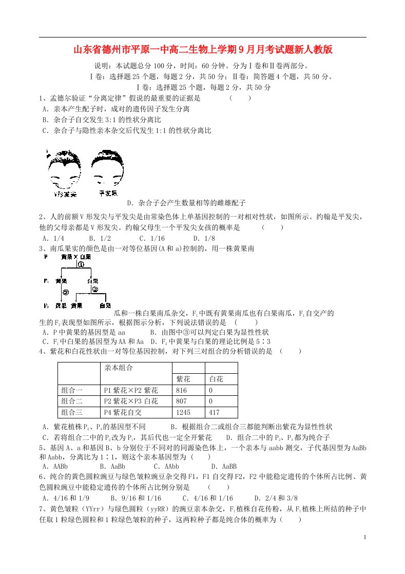 山东省德州市平原一中高二生物上学期9月月考试题新人教版