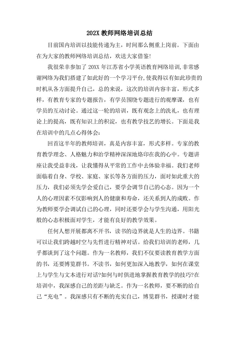 教师网络培训总结