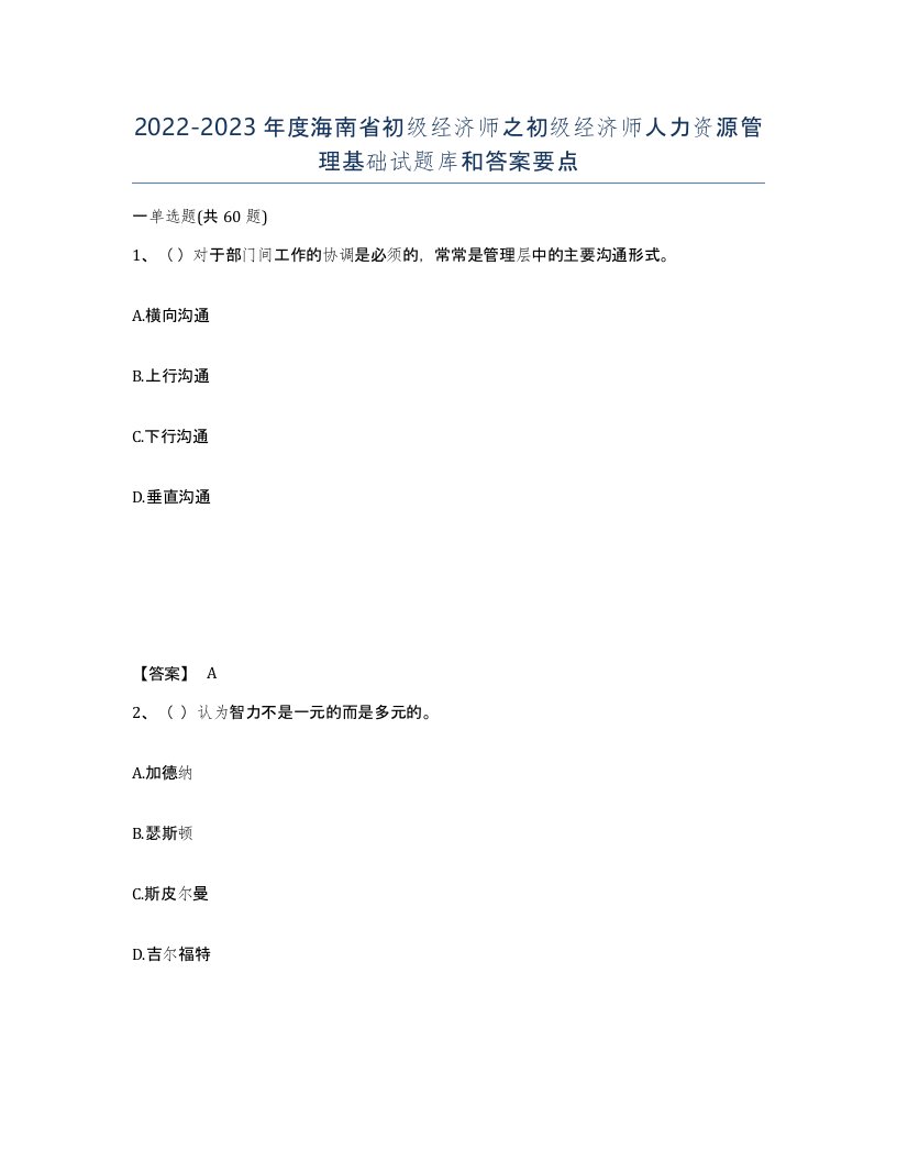 2022-2023年度海南省初级经济师之初级经济师人力资源管理基础试题库和答案要点