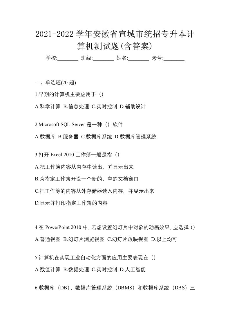 2021-2022学年安徽省宣城市统招专升本计算机测试题含答案