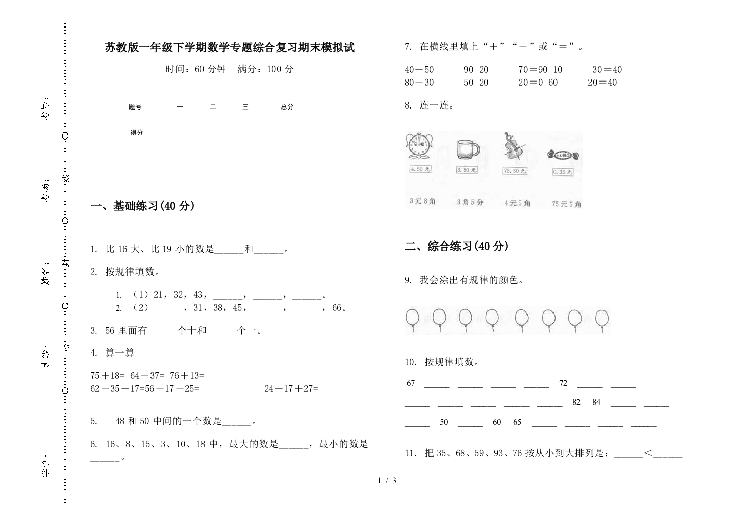 苏教版一年级下学期数学专题综合复习期末模拟试