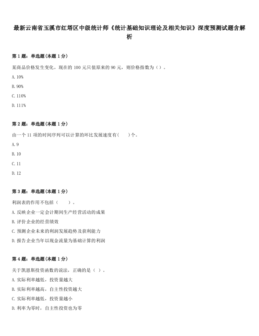 最新云南省玉溪市红塔区中级统计师《统计基础知识理论及相关知识》深度预测试题含解析