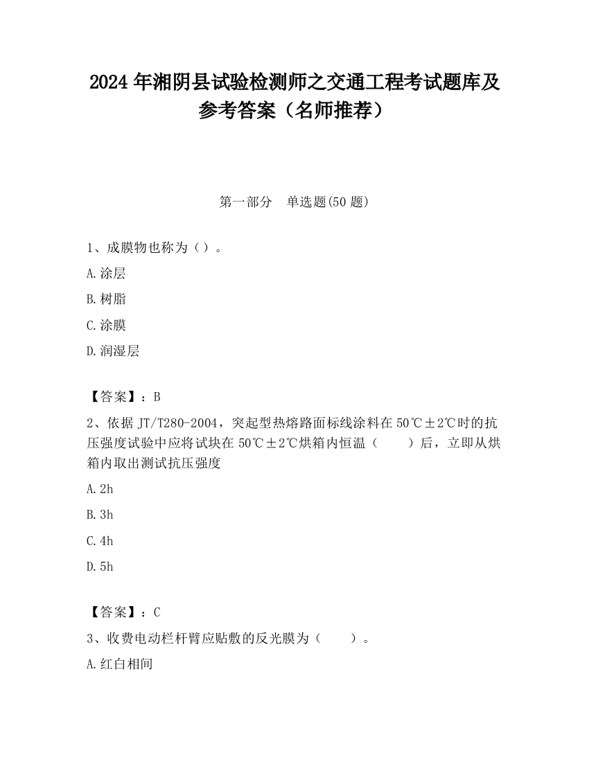 2024年湘阴县试验检测师之交通工程考试题库及参考答案（名师推荐）