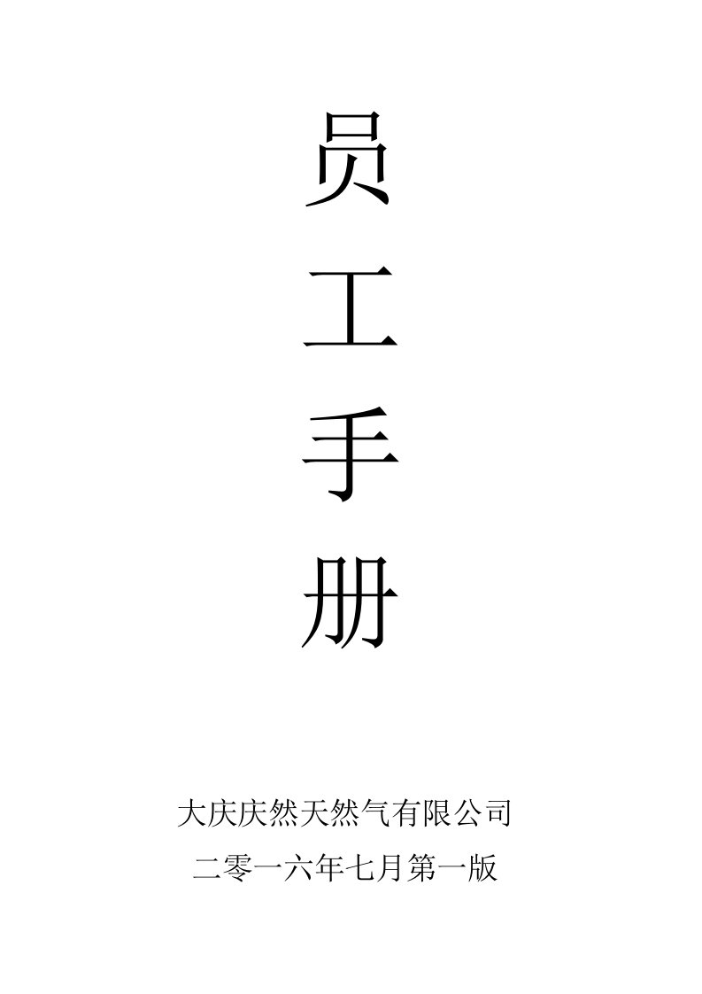 企业管理手册-庆然公司员工手册