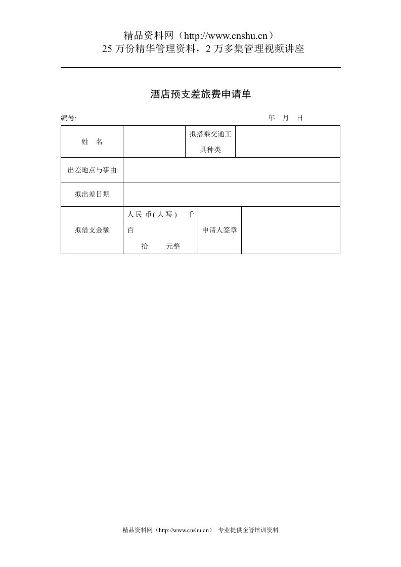 酒店预支差旅费申请单