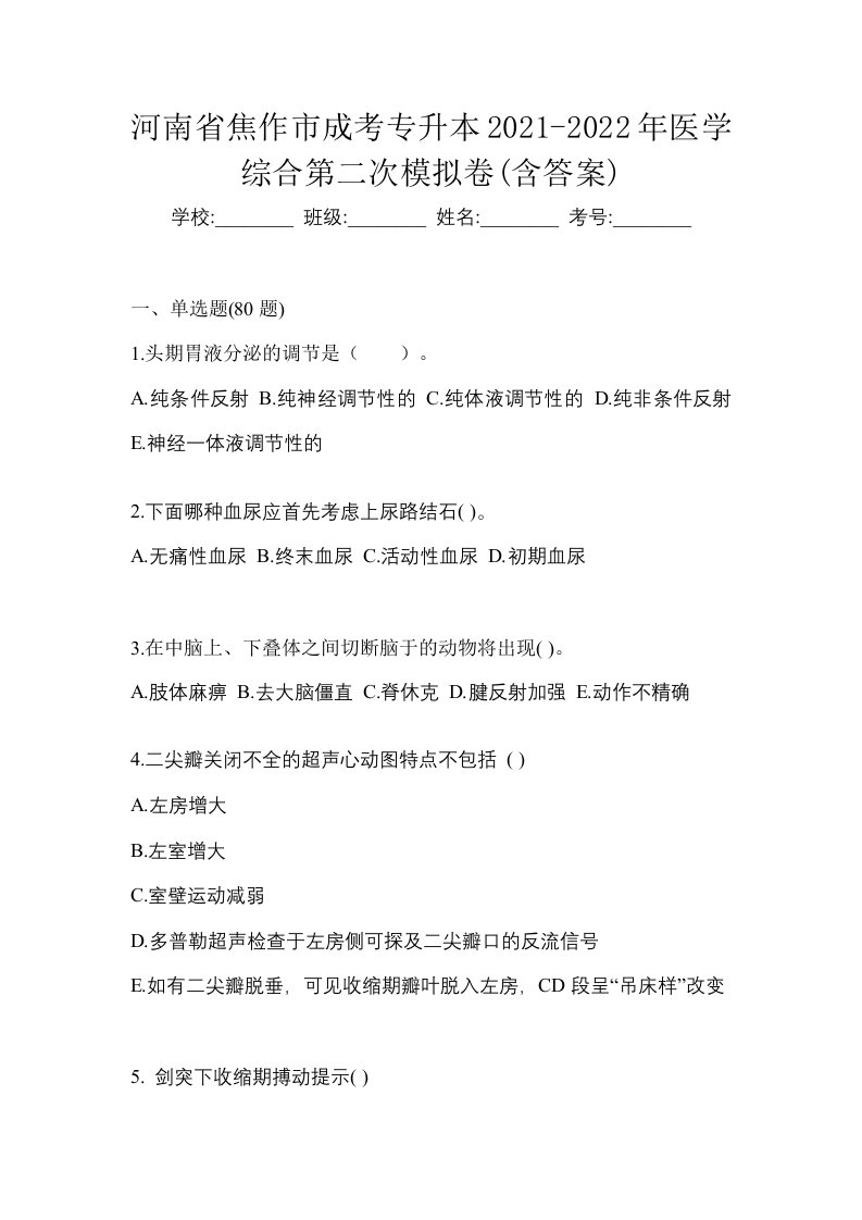 河南省焦作市成考专升本2021-2022年医学综合第二次模拟卷含答案