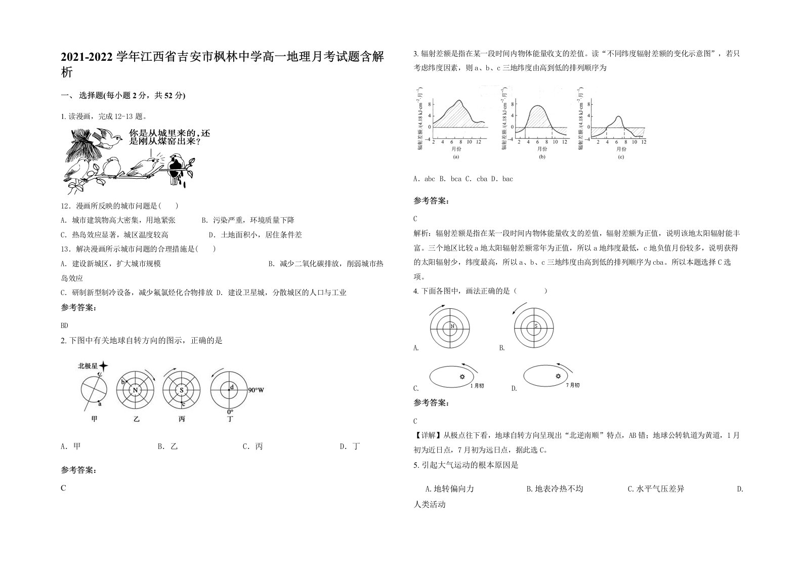 2021-2022学年江西省吉安市枫林中学高一地理月考试题含解析