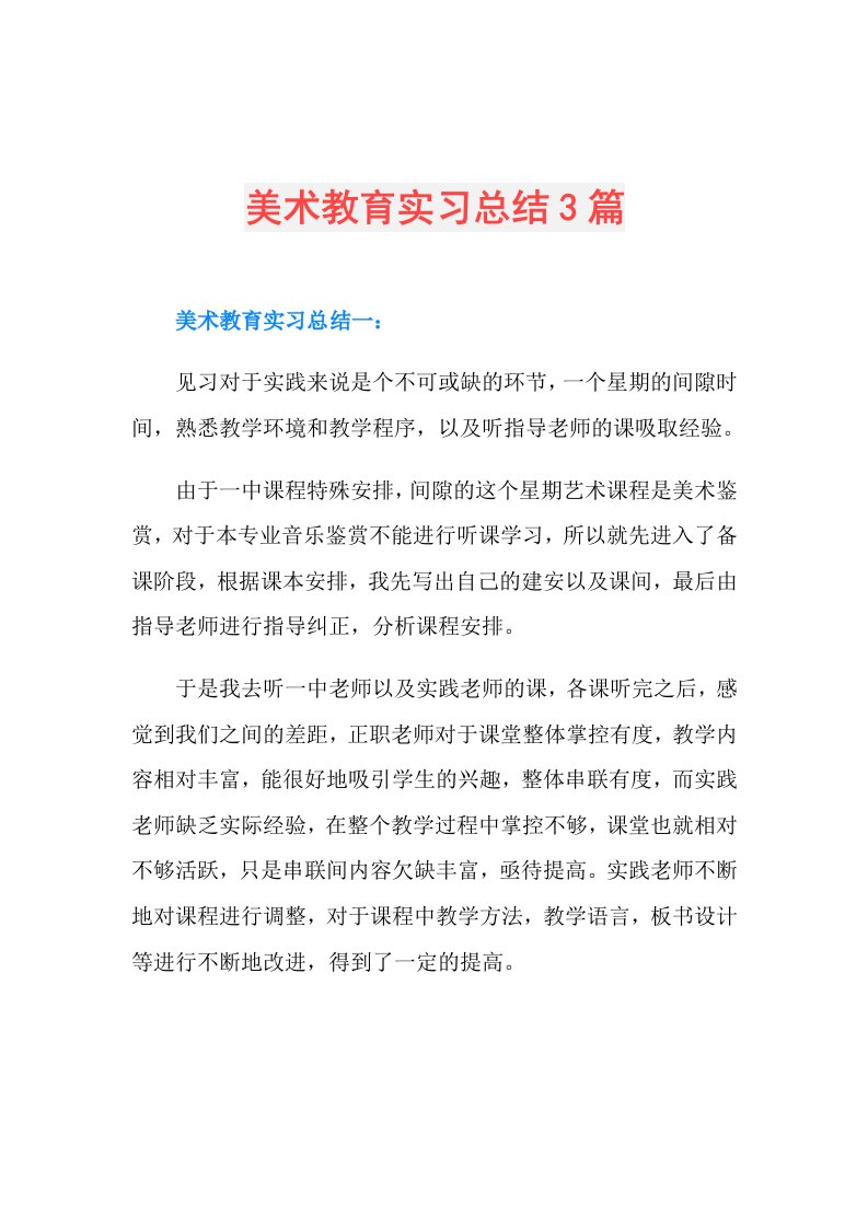 美术教育实习总结3篇