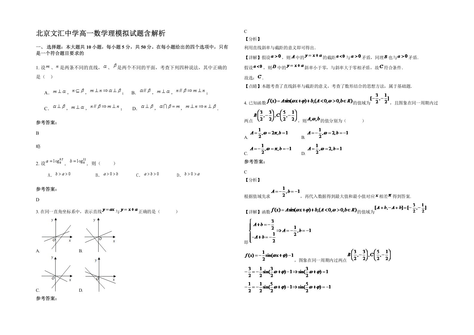 北京文汇中学高一数学理模拟试题含解析