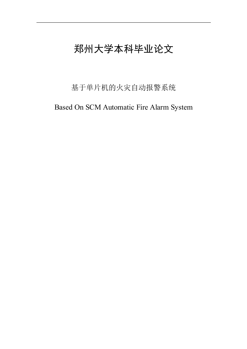本科毕业(设计)论文基于单片机的火灾自动报警系统