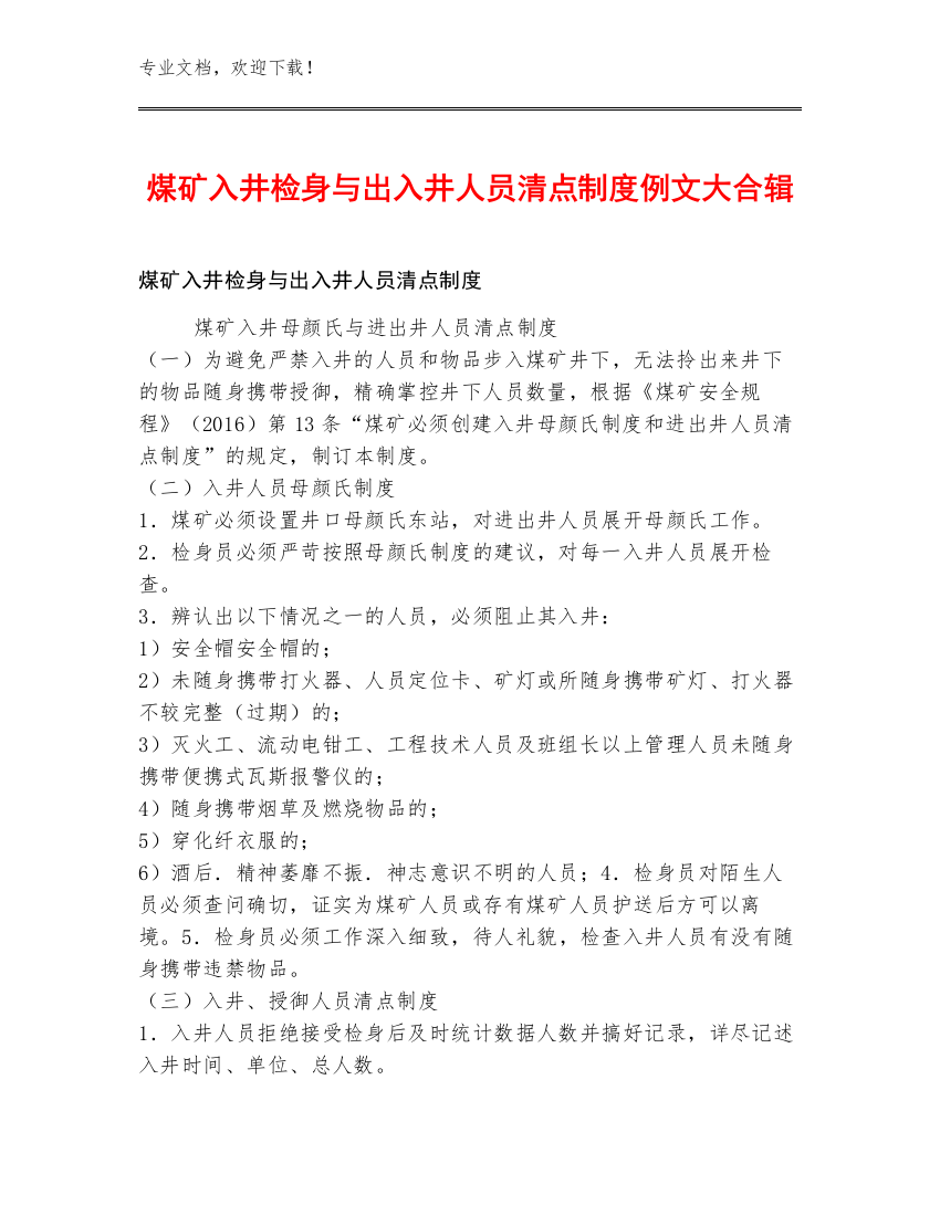 煤矿入井检身与出入井人员清点制度例文大合辑