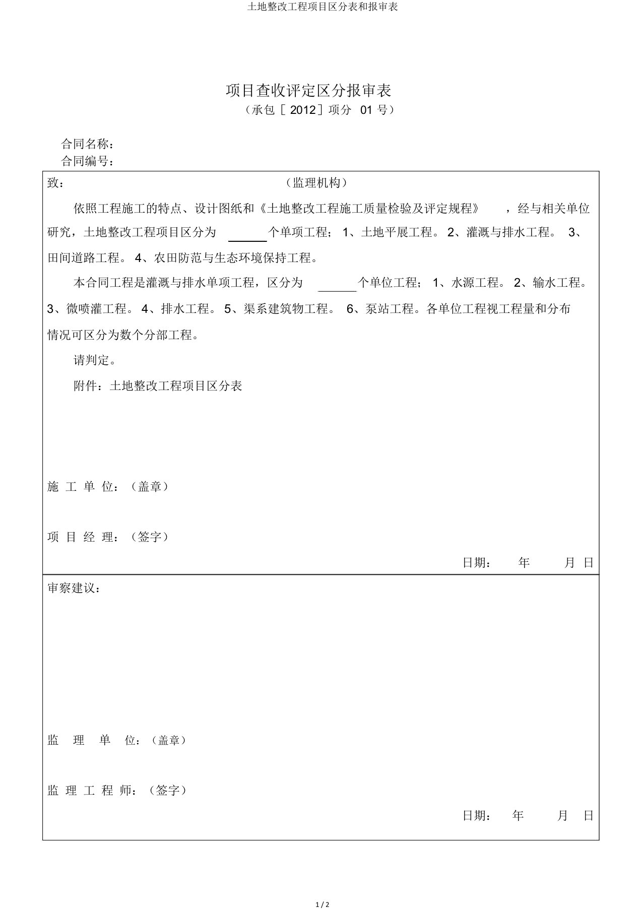 土地整治工程项目划分表和报审表