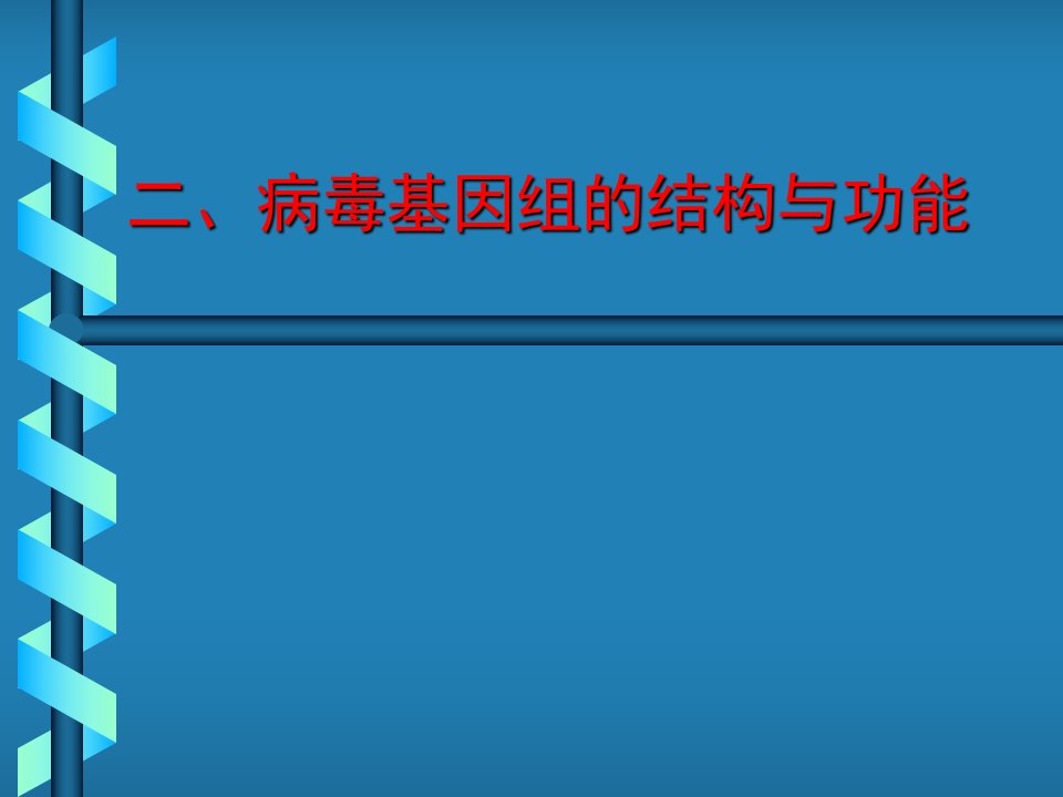 分子生物学本5-病毒基因组特点及功能