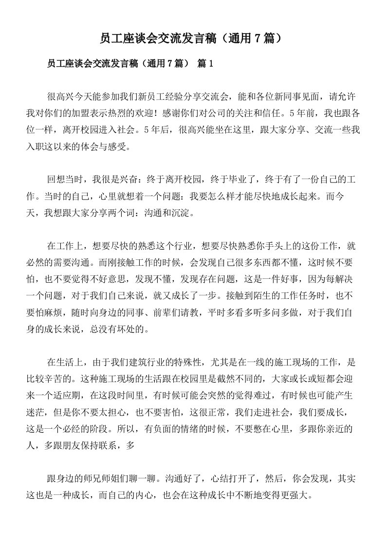 员工座谈会交流发言稿（通用7篇）