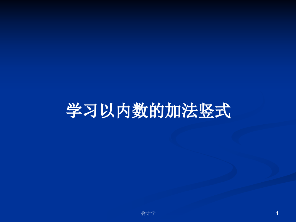 学习以内数的加法竖式