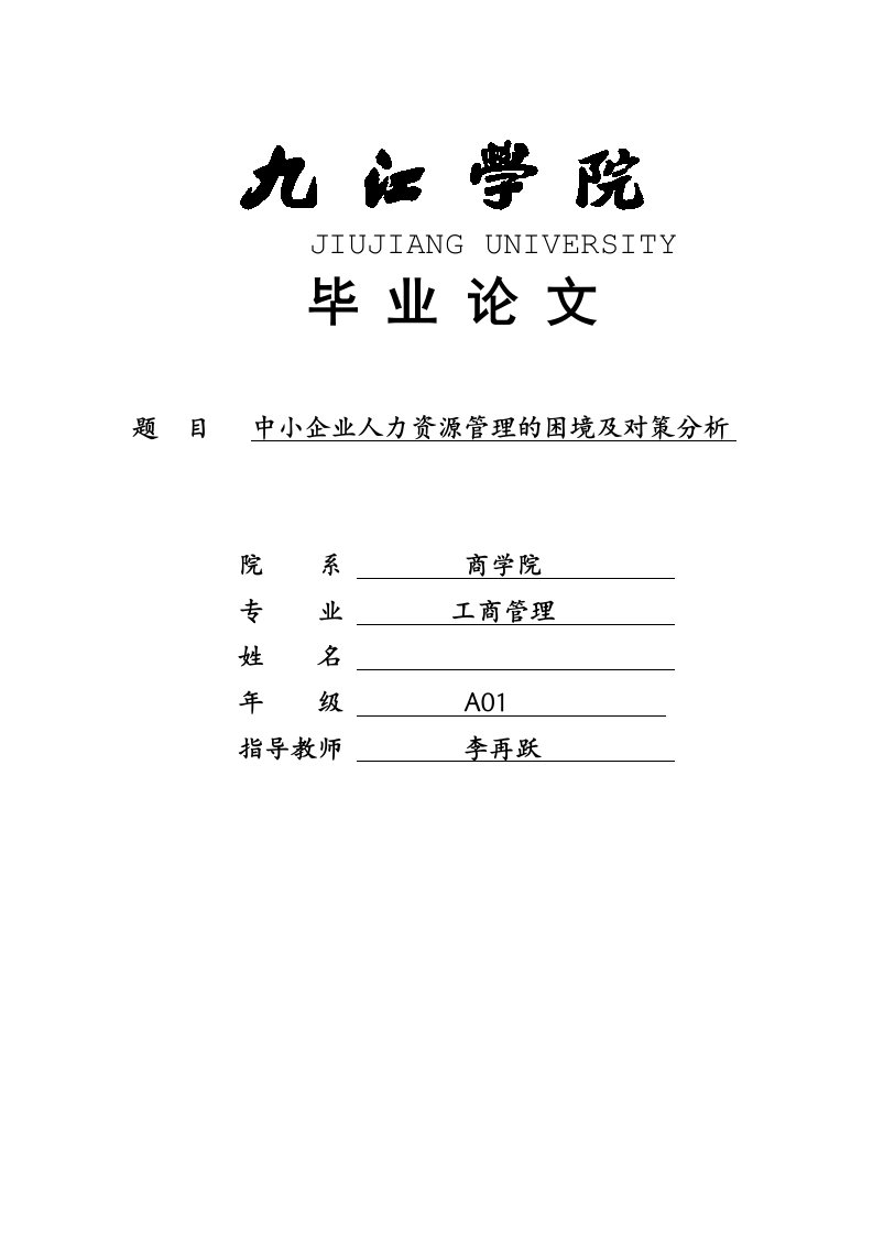 工商管理毕业论文：中小企业人力资源管理的困境及对策分析-【word】可编辑