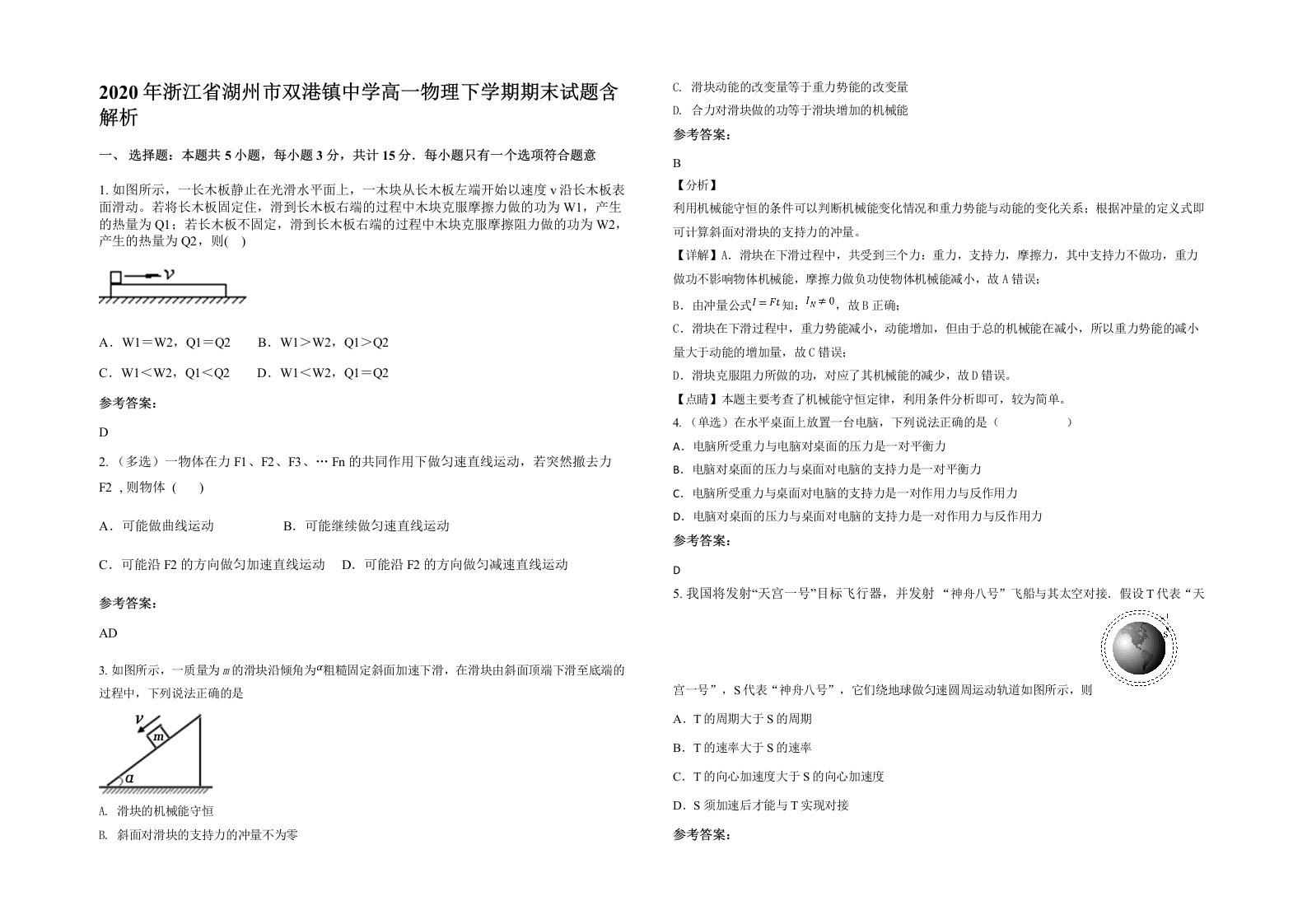 2020年浙江省湖州市双港镇中学高一物理下学期期末试题含解析